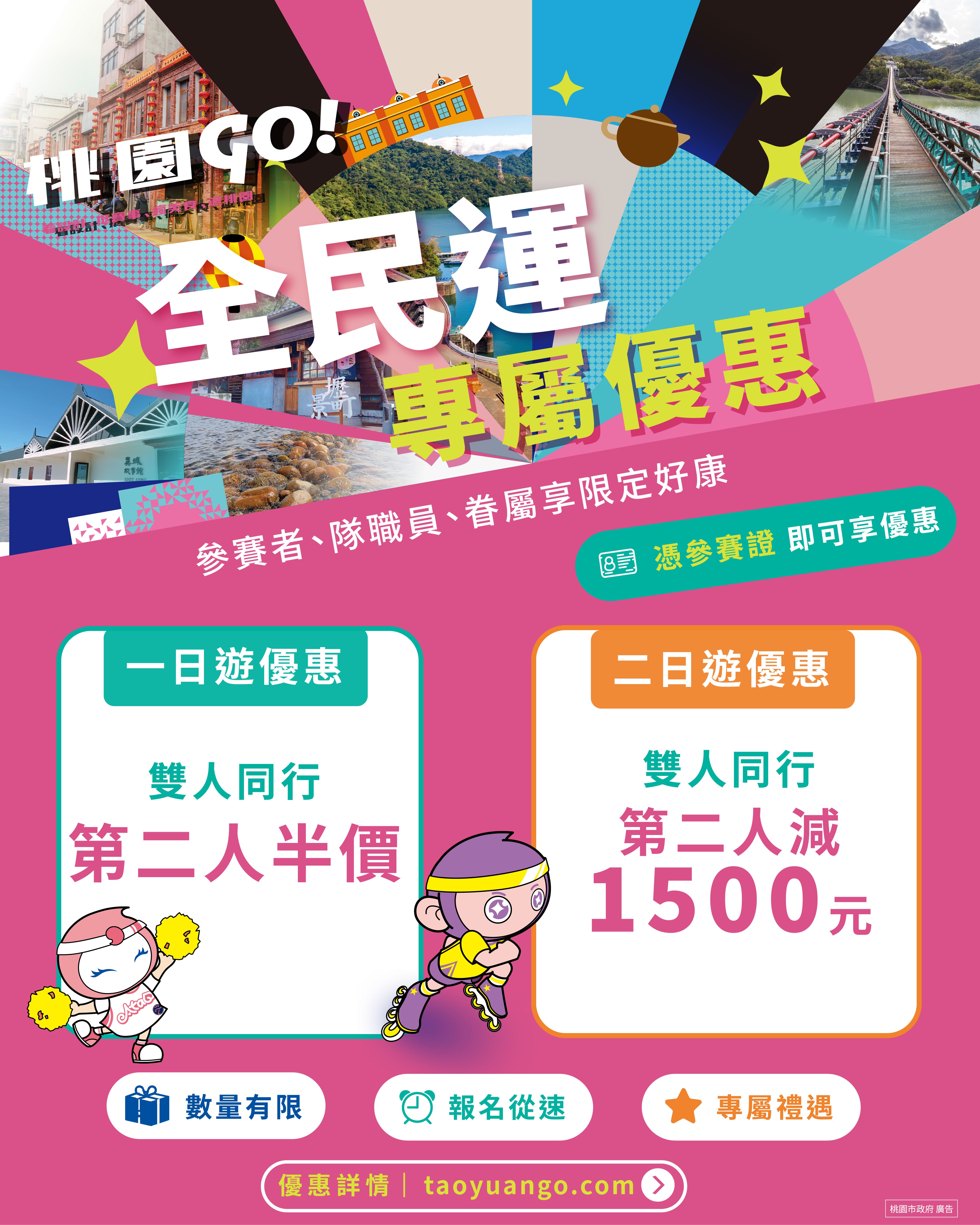 全民運參賽者、隊職員及眷屬憑有效識別證或相關證明文件，報名指定遊程可享一日遊雙人同行第二人半價、二日遊雙人同行第二人現折1,500元優惠。