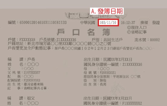7-1.請查看欲申請換發之戶口名簿，如下圖所示，下一題要填入發簿日期