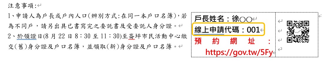 請查看通知單，如下圖所示，下一題要填入線上申辦代碼