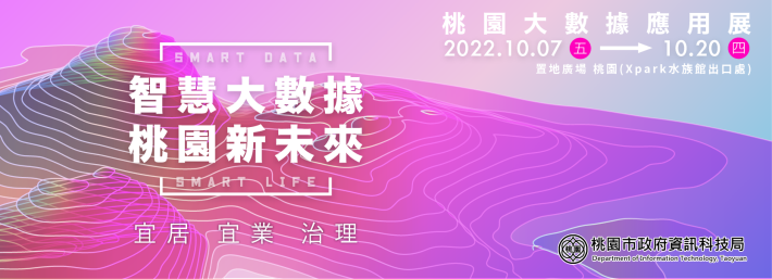 桃園大數據應用展期資訊