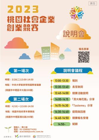 2023桃園社會企業創業競賽-說明會海報