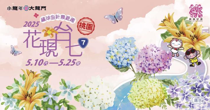 2025花現台七-繡球金針農遊趣