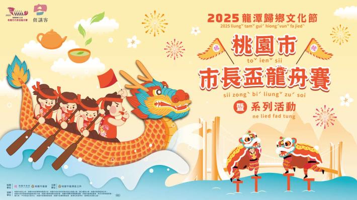 2025龍潭歸鄉文化節-市長盃龍舟賽