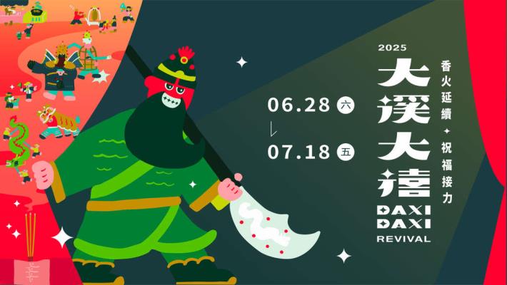 2025大溪大禧
