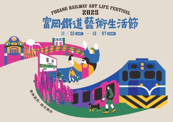 2025富岡鐵道藝術生活節