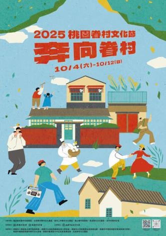 2025桃園眷村文化節