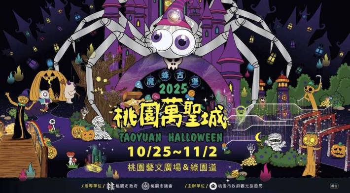 2025桃園萬聖城