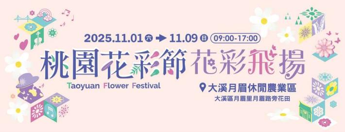 2025桃園花彩節-花彩飛揚