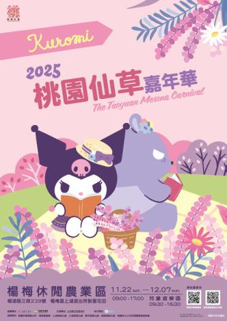 2025桃園仙草嘉年華