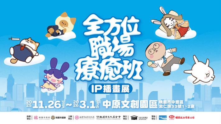 全方位職場療癒班