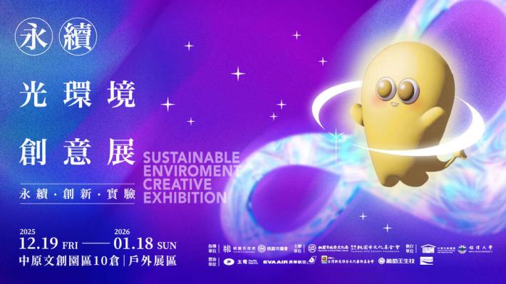 2025永續光環境創意展-橫式海報