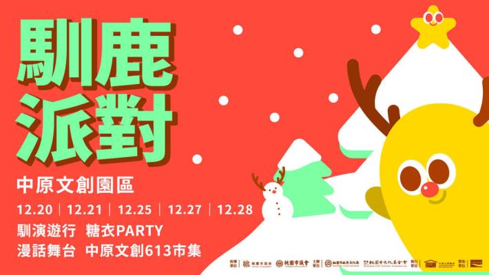 馴鹿派對-橫式