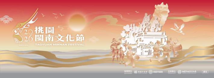2026桃園閩南文化節