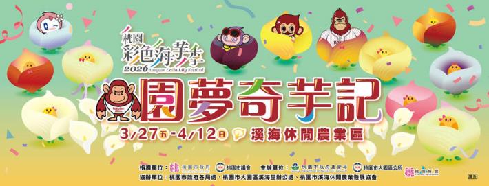 2026桃園彩色海芋季-園夢奇芋記