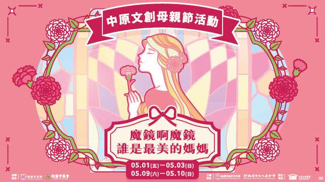 《魔鏡啊魔鏡，誰是最美的媽媽》