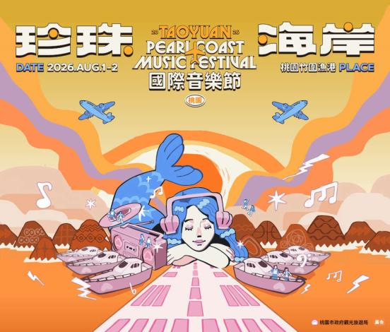 桃園珍珠海岸國際音樂節