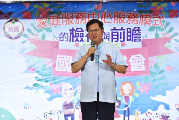 「家庭服務中心服務模式的檢視與前瞻」 國際研討會 鄭市長：透過跨國分享，交流創新家庭服務中心服務模式|