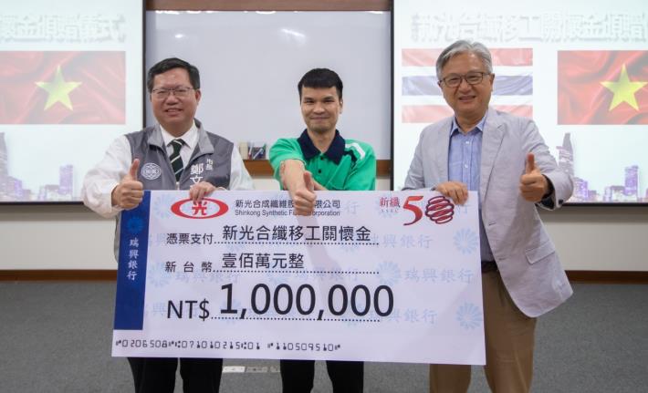 新光合成纖維股份有限公司加發百萬關懷金予公司內移工
