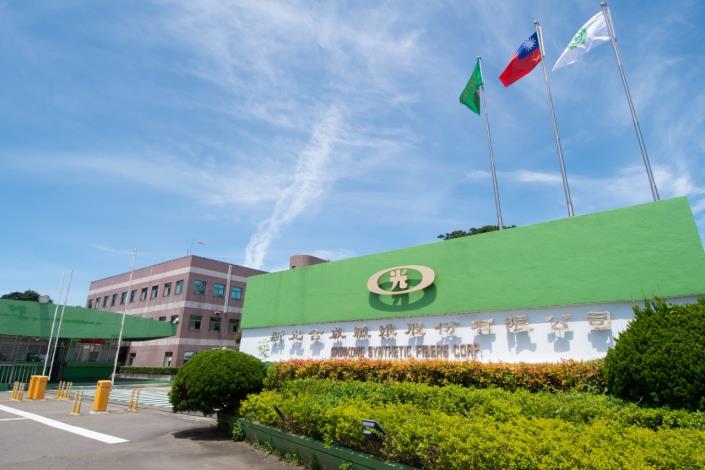 新光合成纖維股份有限公司外觀
