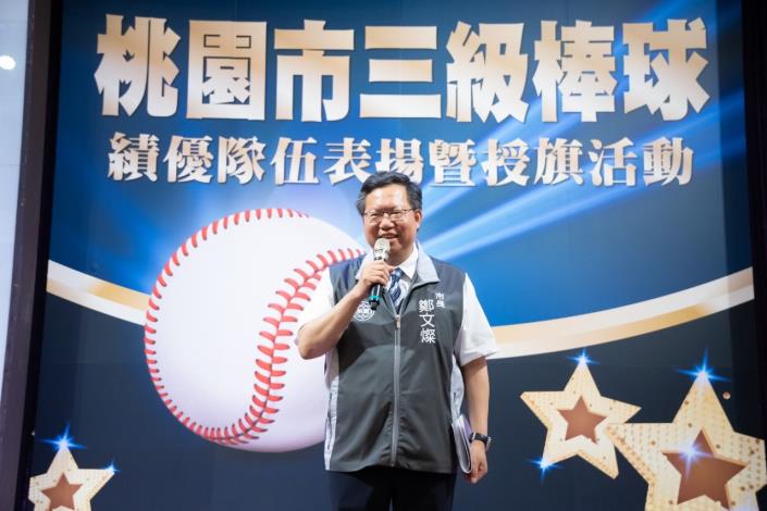 市長勉勵桃園市三級棒球績優隊伍勇於挑戰，把每一場比賽當作人生的美好回憶