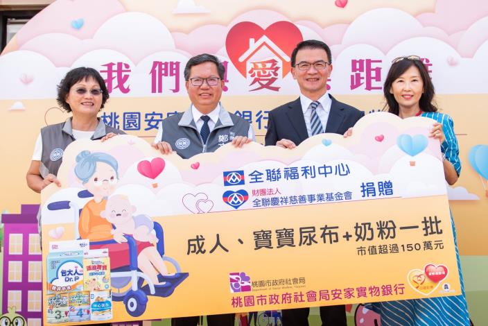 市長感謝「財團法人全聯慶祥慈善事業基金會」捐贈市值150萬元的成人尿布及奶粉等物資，關懷弱勢家庭