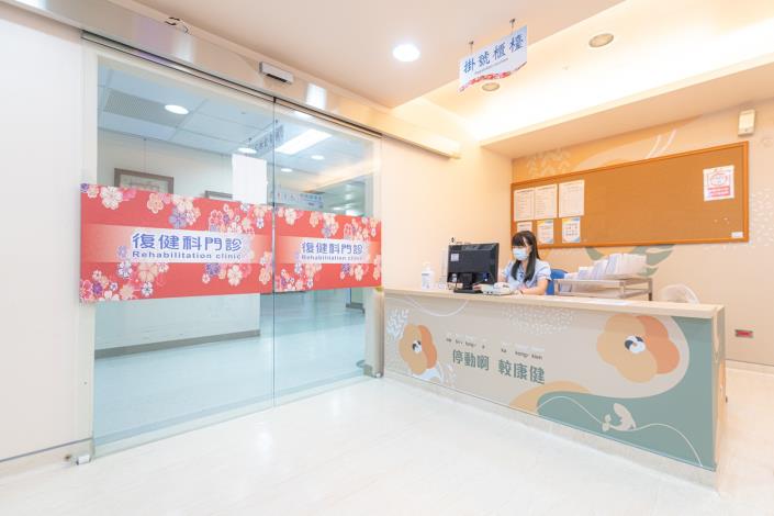 客家風格的復健門診區