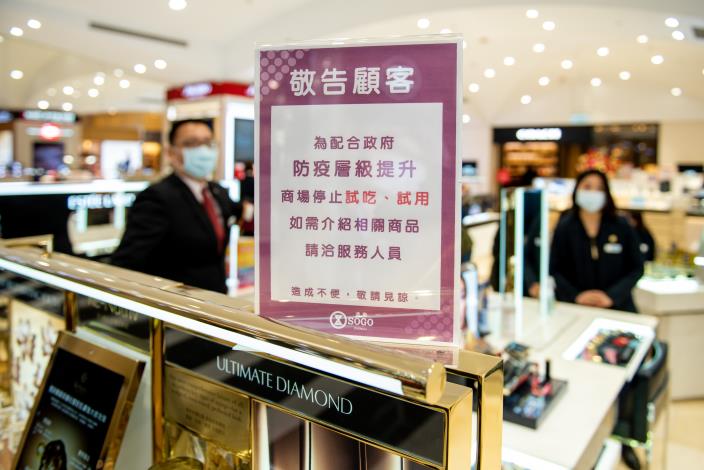百貨公司內部提升防疫層級，全面停止試吃、試用活動