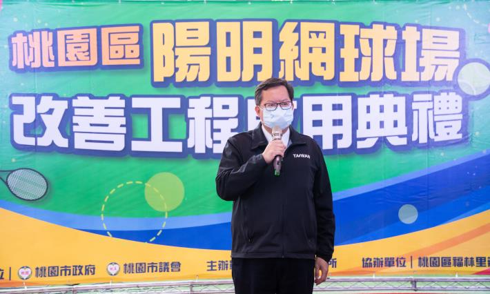 鄭市長出席桃園區陽明公園網球場改善工程啟用典禮