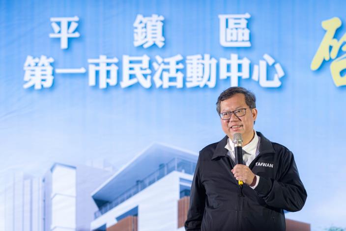 市長致詞表示，平鎮區第一市民活動中心啟用，為鄉親創造可及性高的幸福空間