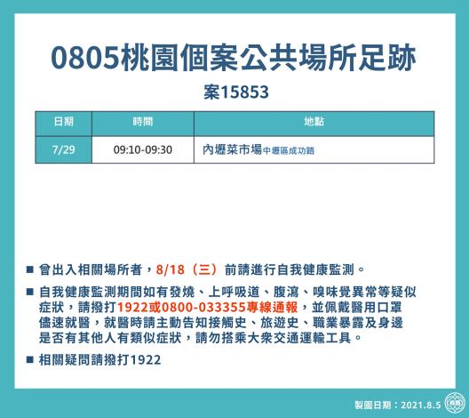 8月5日桃園個案公共場所足跡