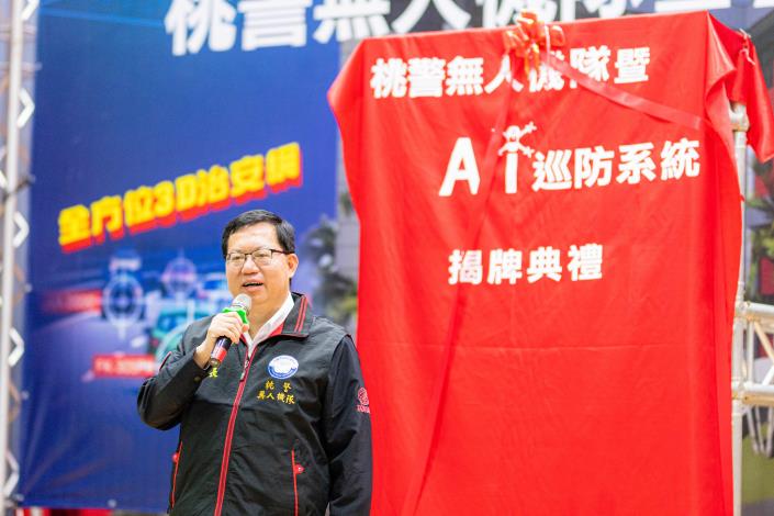 市長致詞表示，「桃警無人機隊暨AI巡防系統」啟用，展現科技執法價值，邁向科技辦案新里程碑