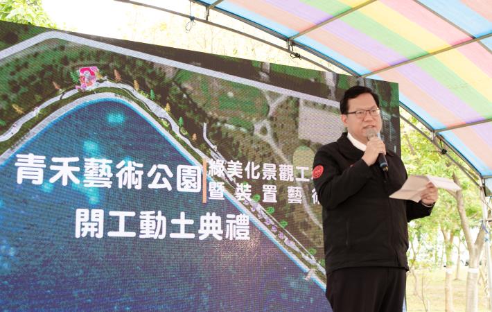 市長致詞表示，青禾藝術公園落成後，將與臺灣橫山書法藝術公園及青塘園結合為綠色廊道，營造青埔地區友善親水環境