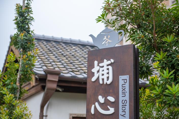 埔心故事館於今日正式開幕