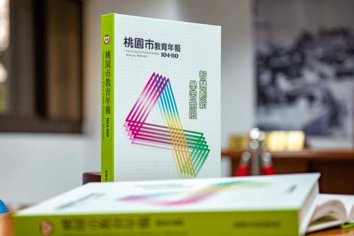 桃園市教育年報