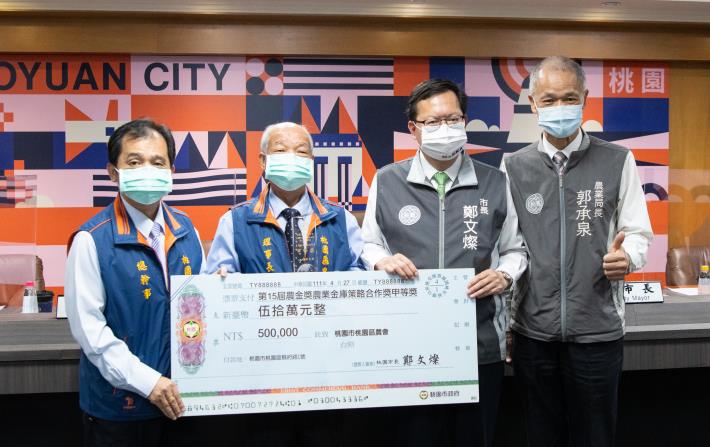 桃園區農會獲「第15屆農業金融獎」，鄭市長頒發獎金50萬元予以表揚