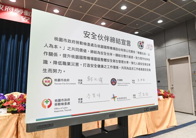 桃機與市府簽訂「安全伙伴關係宣言」