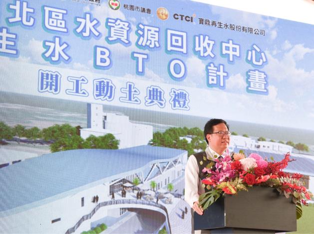 鄭市長出席「桃園北區水資源回收中心再生水BTO計畫開工動土典禮」