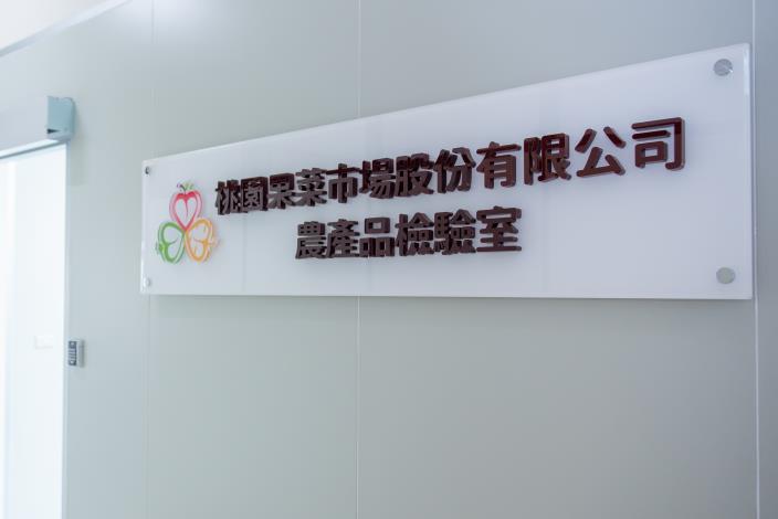 市府建置「桃園果菜市場股份有限公司農產品檢驗室」，並引進農委會農業藥物毒物試驗所研發「農藥殘留質譜快檢技術」，可在10分鐘內，快速、精準檢驗高達198種農藥