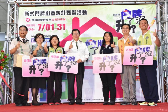 桃園市新式門牌創意設計甄選活動開跑 鄭市長：更換新式創意門牌，提供跨機關便民服務