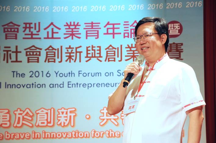 「2016社會型企業青年論壇」暨「尤努斯獎：第一屆社會創新與創業競賽」