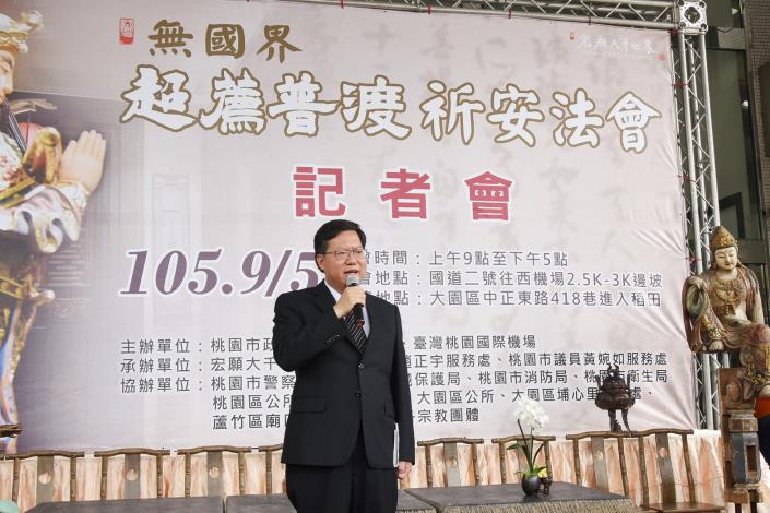「無國界超薦普渡祈安法會」記者會 鄭市長：讓往生者得到安息，罹難家屬得到撫慰