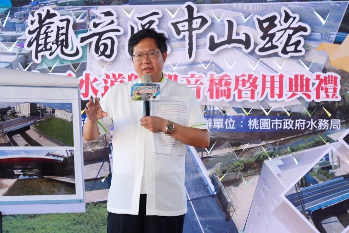 觀音區中山路雨水下水道暨觀音橋啟用 鄭市長：完善下水道系統，提升市民生活品質