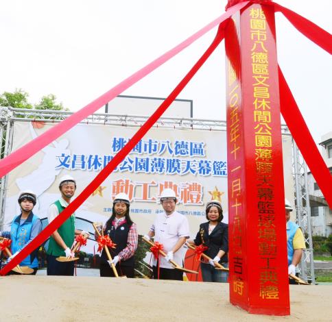 八德區文昌休閒公園薄膜天幕籃球場動工 鄭市長：增加八德雨天及夜間運動場地，提高八德生活品質