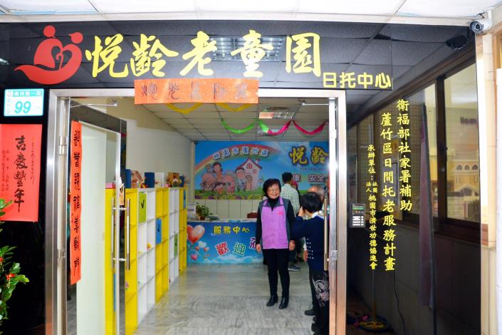 蘆竹區「悅齡老童園」日間托老服務中心揭牌 鄭市長：持續提供長者照顧服務，打造桃園成為樂活社會