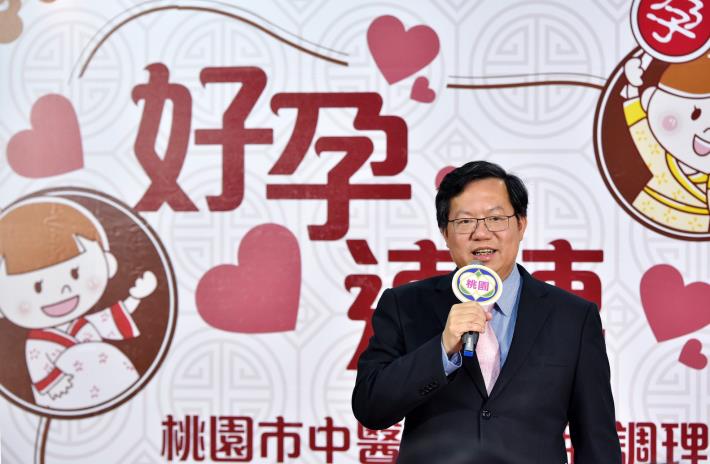好孕連連—桃園市中醫助孕養胎調理計畫 鄭市長：提供懷孕前後中醫調理補助，幫助年輕家庭圓夢