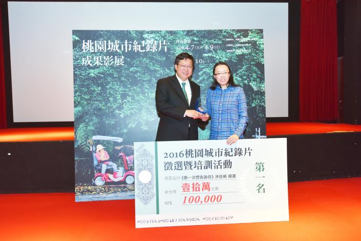 2016桃園城市紀錄片徵件頒獎 鄭市長：培育紀錄片人才，讓紀錄片成為桃園的城市特色
