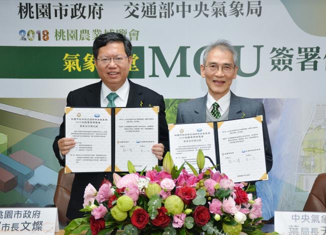 2018桃園農業博覽會合作備忘錄簽署儀式 鄭市長：透過「氣象殿堂」，認識農業與氣象知識，成為農博新亮點