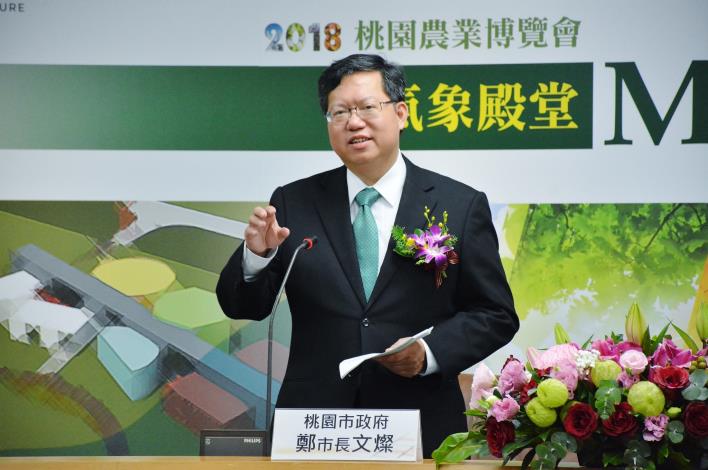 2018桃園農業博覽會合作備忘錄簽署儀式 鄭市長：透過「氣象殿堂」，認識農業與氣象知識，成為農博新亮點