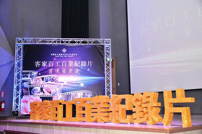 客家百工百業紀錄片首映會 鄭市長：透過紀錄片呈現百年傳承，振興客家文化