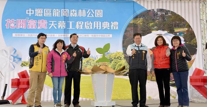 中壢區龍岡森林公園花開富貴天幕啟用 鄭市長：推動「龍岡亮點計畫」，提升龍岡地區生活品質